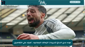 عودة عدي الدباغ لتدريبات الزمالك الجماعية.. تعرف على التفاصيل